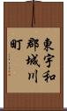 東宇和郡城川町 Scroll