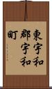東宇和郡宇和町 Scroll