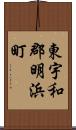 東宇和郡明浜町 Scroll