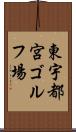 東宇都宮ゴルフ場 Scroll