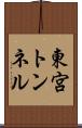 東宮トンネル Scroll