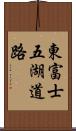 東富士五湖道路 Scroll