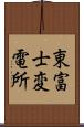 東富士変電所 Scroll