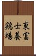東富士養鶏場 Scroll