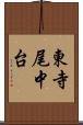 東寺尾中台 Scroll