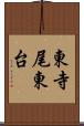 東寺尾東台 Scroll