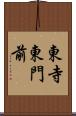 東寺東門前 Scroll
