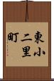 東小二里町 Scroll