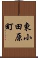 東小田原町 Scroll