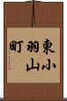 東小羽山町 Scroll