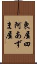 東屋 Scroll