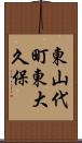 東山代町東大久保 Scroll