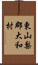 東山梨郡大和村 Scroll