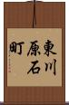 東川原石町 Scroll