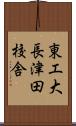 東工大長津田校舎 Scroll