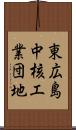 東広島中核工業団地 Scroll