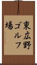 東広野ゴルフ場 Scroll