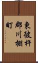 東彼杵郡川棚町 Scroll