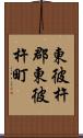 東彼杵郡東彼杵町 Scroll