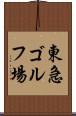 東急ゴルフ場 Scroll