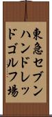 東急セブンハンドレッドゴルフ場 Scroll