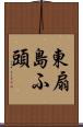 東扇島ふ頭 Scroll