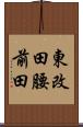東改田腰前田 Scroll