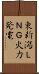 東新潟ＬＮＧ火力発電 Scroll