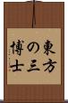 東方の三博士 Scroll