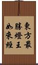 東方最勝燈王如來經 Scroll