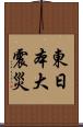 東日本大震災 Scroll