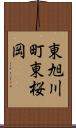 東旭川町東桜岡 Scroll