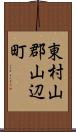 東村山郡山辺町 Scroll