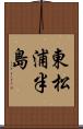 東松浦半島 Scroll