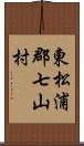 東松浦郡七山村 Scroll