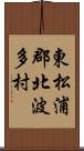 東松浦郡北波多村 Scroll