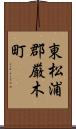 東松浦郡厳木町 Scroll