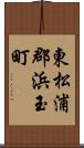 東松浦郡浜玉町 Scroll