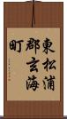 東松浦郡玄海町 Scroll