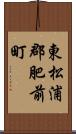 東松浦郡肥前町 Scroll