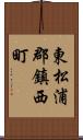 東松浦郡鎮西町 Scroll