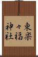 東楽々福神社 Scroll
