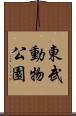 東武動物公園 Scroll