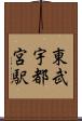 東武宇都宮駅 Scroll