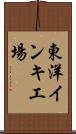 東洋インキ工場 Scroll