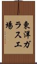 東洋ガラス工場 Scroll