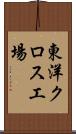 東洋クロス工場 Scroll