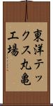 東洋テックス丸亀工場 Scroll
