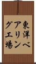 東洋ベアリング工場 Scroll