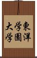 東洋学園大学 Scroll